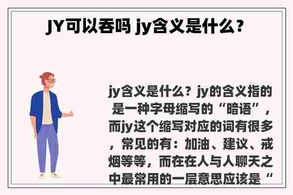 JY可以吞吗 jy含义是什么？